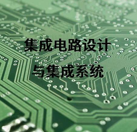 集成電路設計與集成系統軟件開發 協同演進的技術雙翼